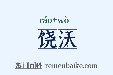 饶沃是什么意思的图片